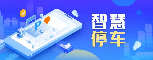 智慧停車“智”在何處？