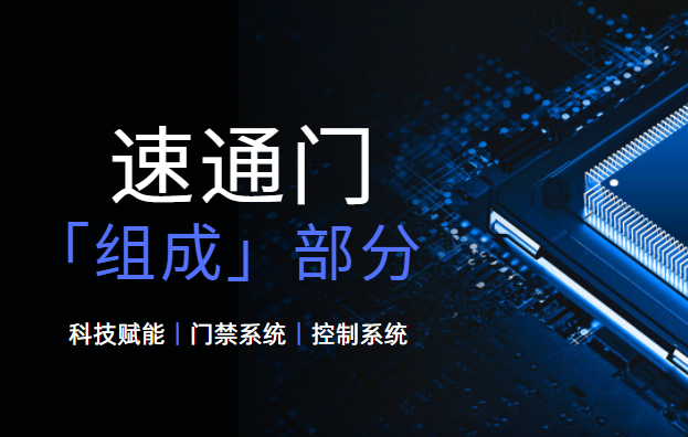 <strong><font color='1921FF'>速通門的基本組成部分有哪些？</font></strong>