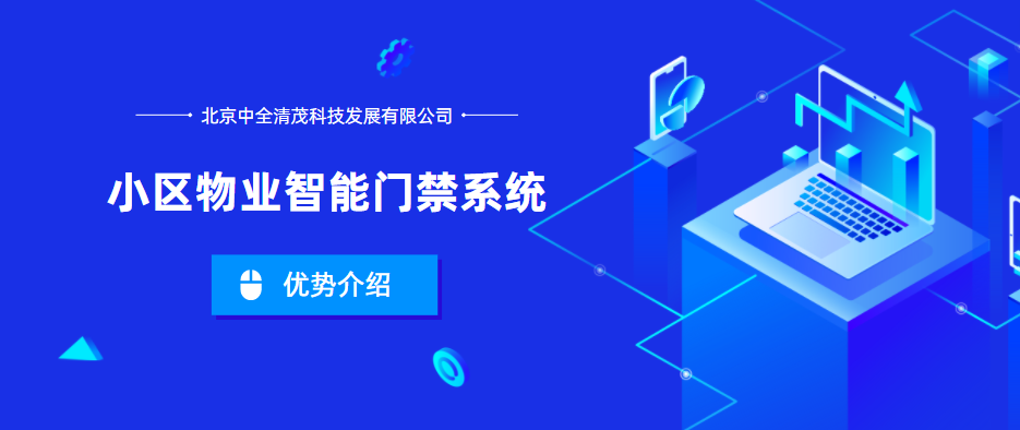 小區(qū)物業(yè)智能門禁系統(tǒng)的優(yōu)勢是什么？