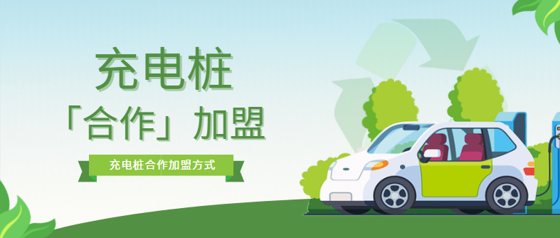 充電樁加盟合作模式有哪些？優(yōu)缺點是什么？