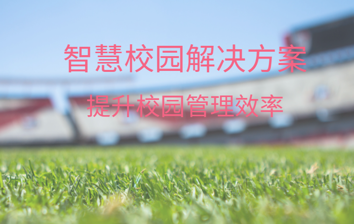 智慧校園整體解決方案，中全清茂可靠廠家