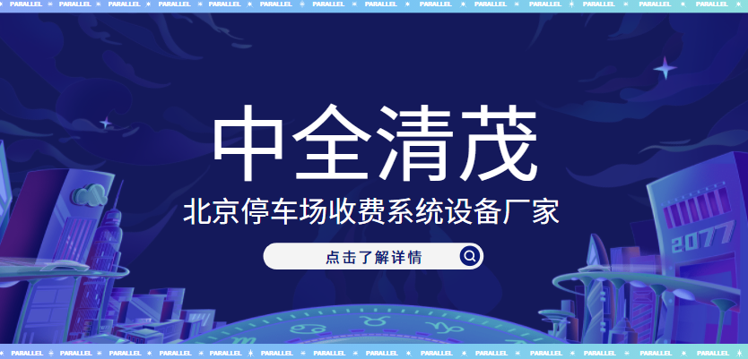 北京停車場(chǎng)收費(fèi)系統(tǒng)設(shè)備廠家，中全清茂榜上有名